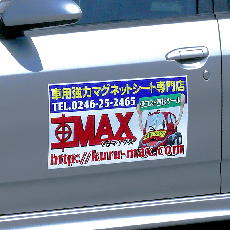 車MAX（くるまっくす）